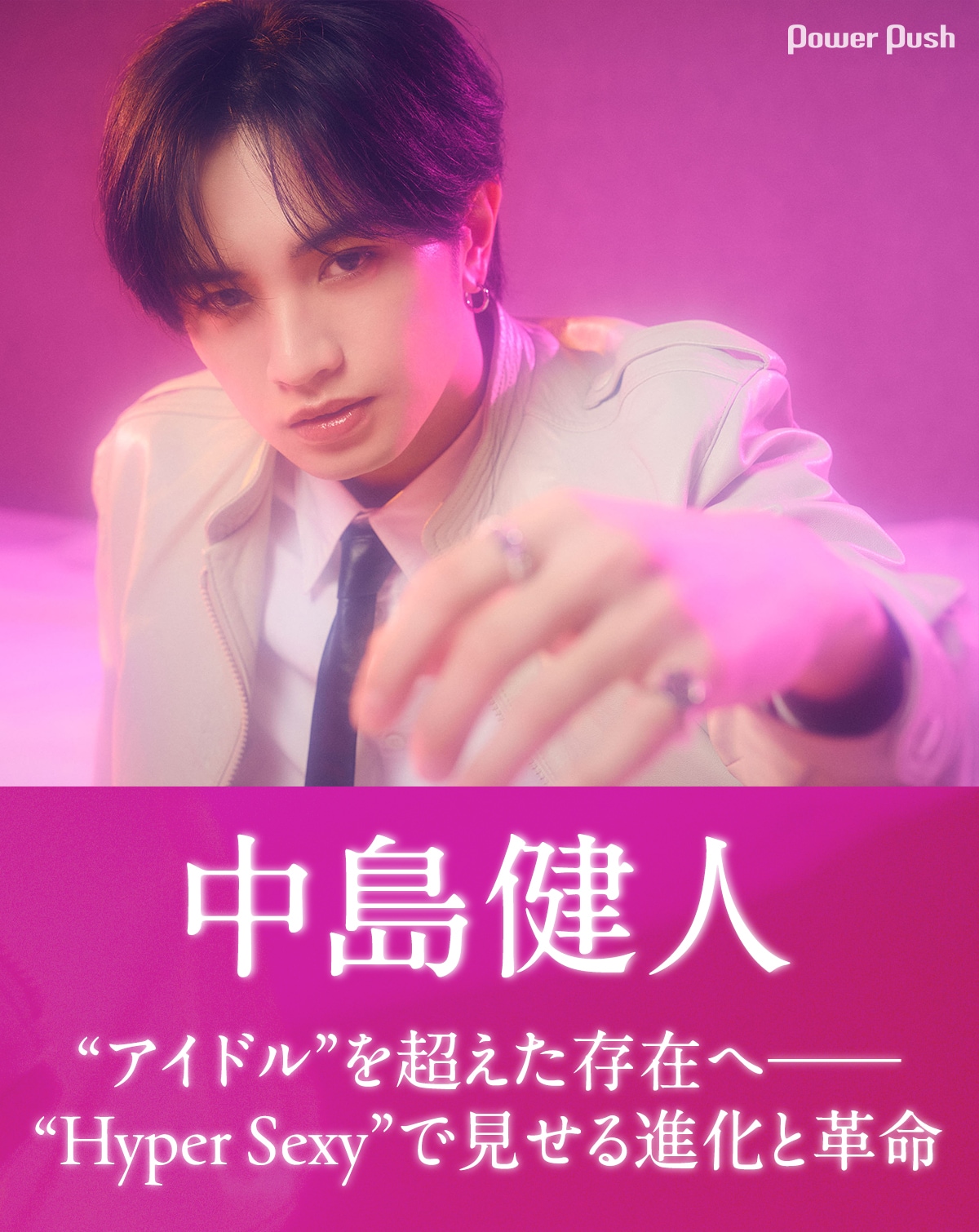 中島健人｜“アイドル”を超えた存在へ──“Hyper Sexy”で見せる進化と