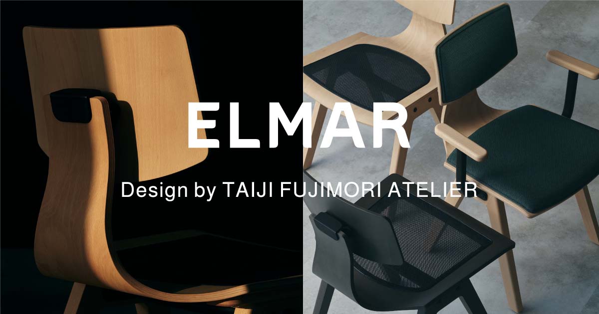 器具から家具へ」働くという行為を自由にする ワーキングチェア ELMAR