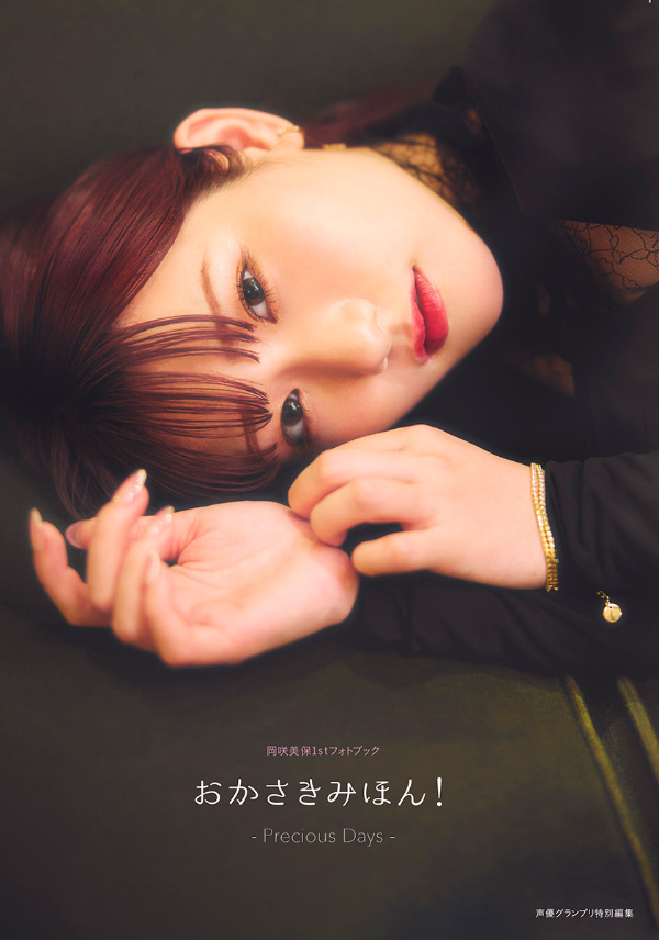 表紙＆特典画像のお知らせ（『岡咲美保1stフォトブック おかさきみほん