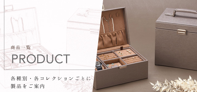 商品一覧｜レオコレクション｜ほうせき箱屋さん | ジュエリーケースや