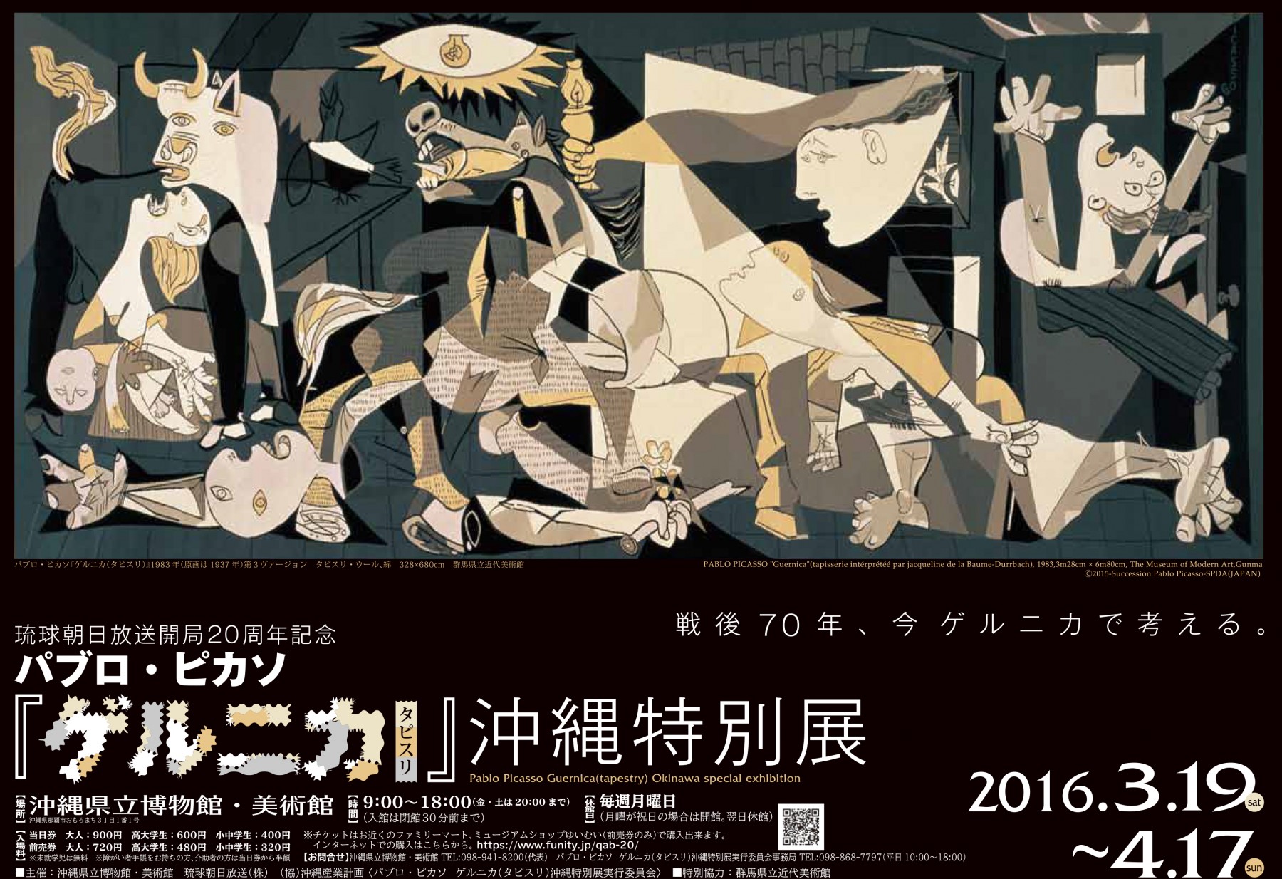琉球朝日放送開局20周年記念 パブロ・ピカソ ゲルニカ（タピスリ