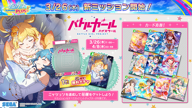 3/26(木)「バトルガール ハイスクール」ミッション開始！＆カード追加！