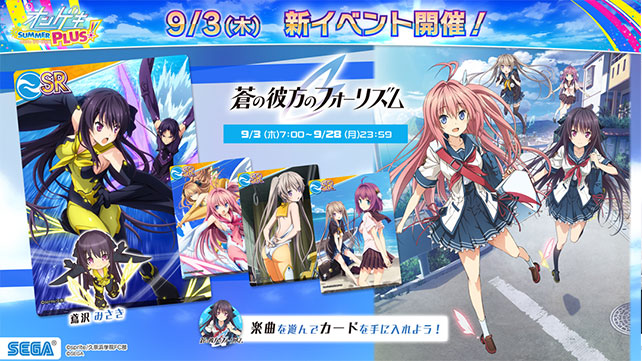 9/3(木)「蒼の彼方のフォーリズム」イベント再開催！