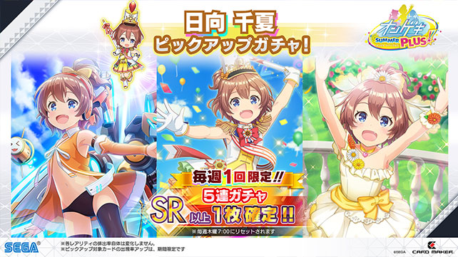 9/3(木)日向 千夏ピックアップガチャ開催！毎週1回5連ガチャSR以上1枚