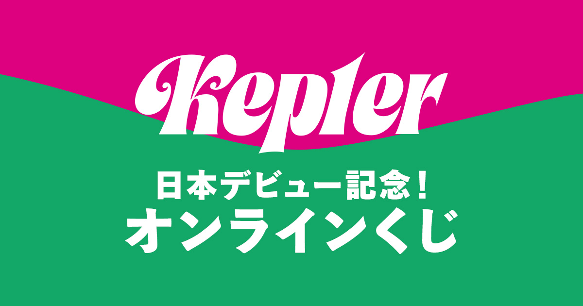 Kep1er 日本デビュー記念 オンラインくじ