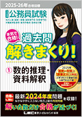 2025-26年合格目標 公務員試験 過去問 解きまくり！シリーズ(教養