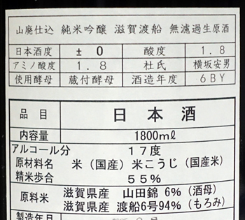 不老泉 山廃純米吟醸 滋賀渡船 生原酒