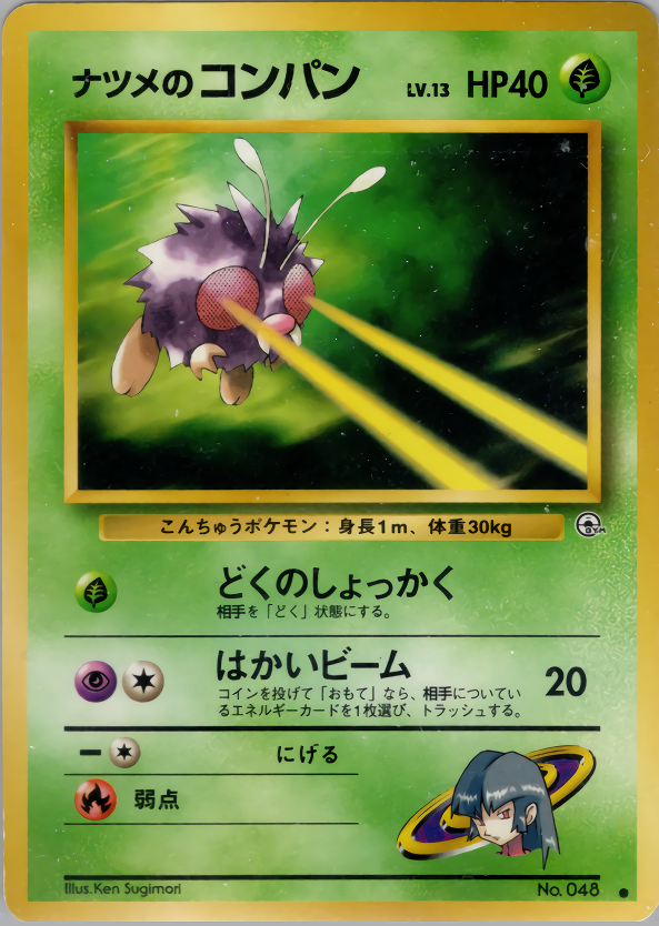 ナツメのコンパン | ポケモンカード(PMCG) ジム拡張第2弾「闇からの挑戦」