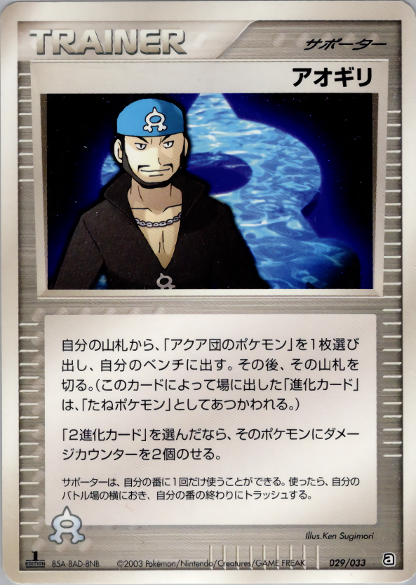 アオギリ | ポケモンカードADV 構築済みデッキ アクア団 ハーフデッキ