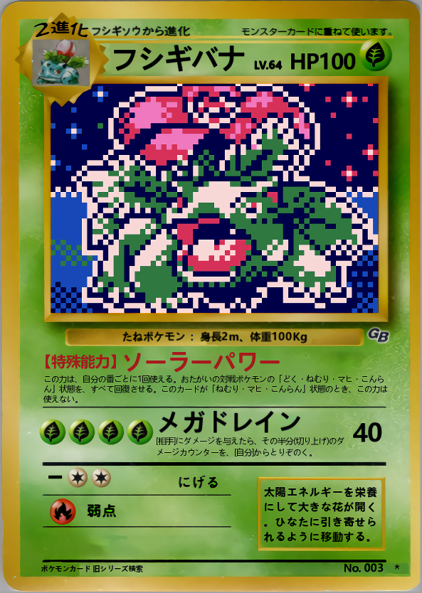 フシギバナ | ポケモンカードGB2 ポケモンカードGB2専用カード(002/030)
