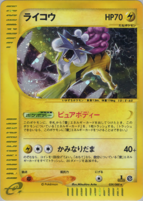 ライコウ | ポケモンカードe 拡張パック第4弾 裂けた大地(039/088)