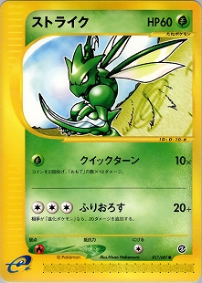 ストライク | ポケモンカードe 拡張パック第3弾 海からの風(016/087)