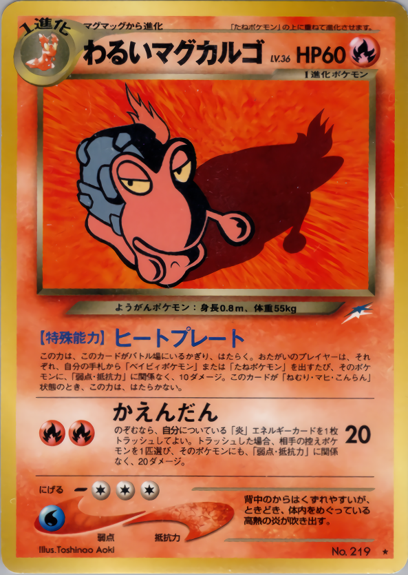 わるいマグカルゴ | ポケモンカードneo 第4弾 闇、そして光へ