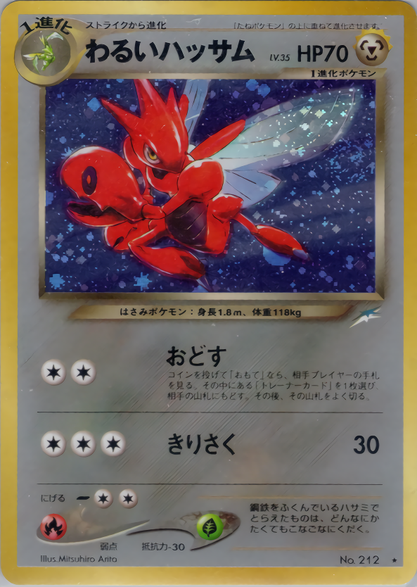 わるいハッサム | ポケモンカードneo 第4弾 闇、そして光へ