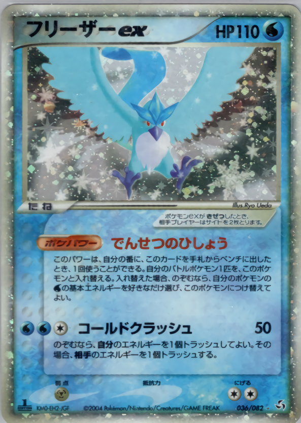 フリーザーex | ポケモンカードPCG 拡張パック 伝説の飛翔(036/082)