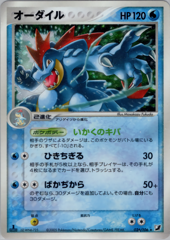オーダイル | ポケモンカードPCG 拡張パック 金の空、銀の海(026/106)