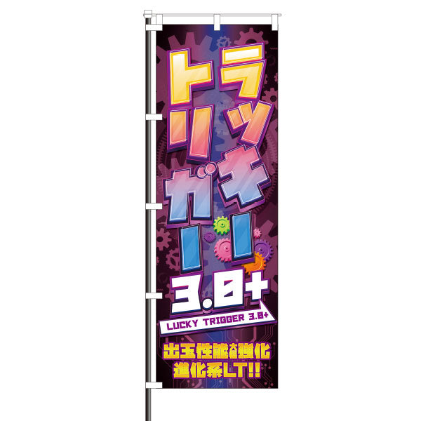 ラッキートリガー/3.0装飾 – パチンコポップストア