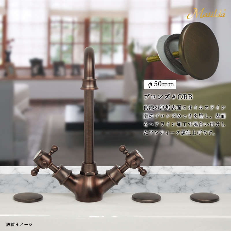 MAHC-ORB50 【マチルダ水栓金具】ホールカバー（ブロンズ）｜パパサラダ