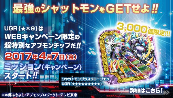 玩具】最強レアなUGR（☆×9）アプモンチップが当たるキャンペーンも