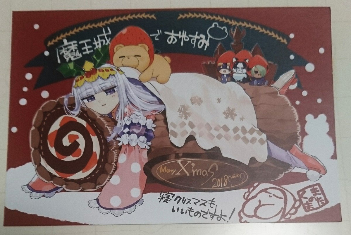 魔王城でおやすみ」 クリスマスカードに続き、年賀状も当たった