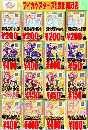 アイカツ】 旧アイカツカードの強化買取中です！！ PR60円買取、CP10円