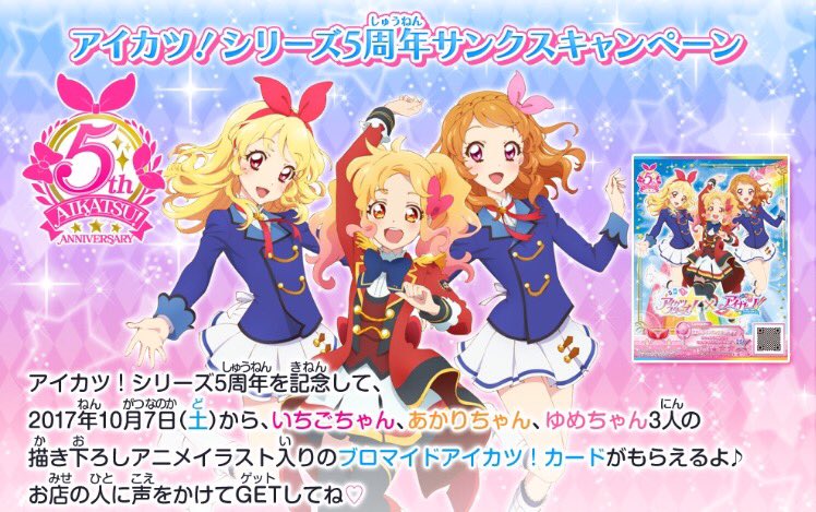 ☆アイカツ！シリーズ5周年サンクスキャンペーン☆ いちごちゃん