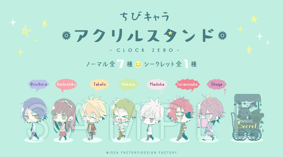 CLOCK ZERO ～終焉の一秒～』中学生編ちびキャラアクリルスタンド」は