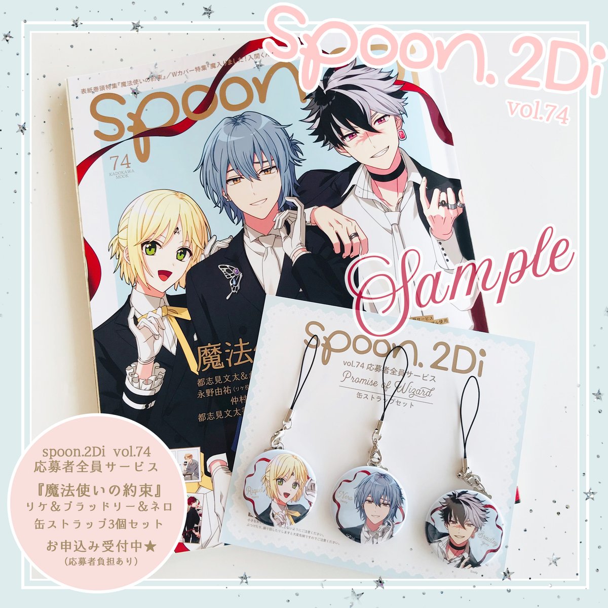 spoon.2Di vol.74にて実施中の『 #魔法使いの約束 』応募者全員