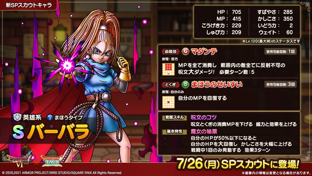 予告】 明日7/26(月)に「バーバラ」がピックアップされたSPスカウトを