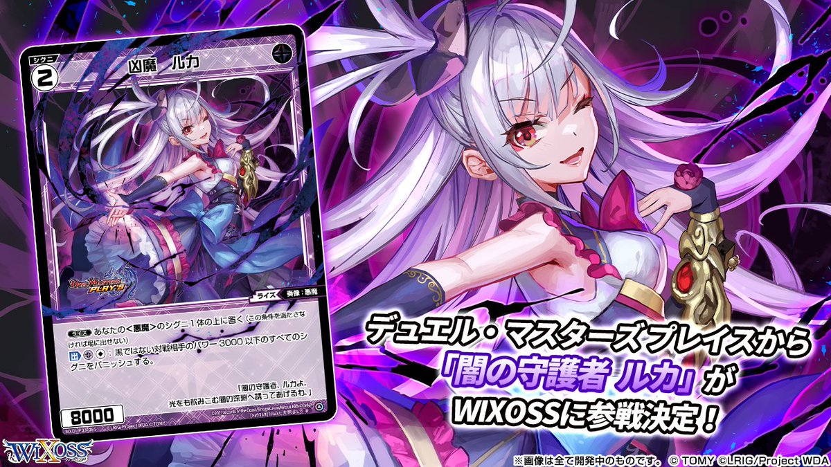 デュエプレ × #WIXOSS】 『デュエル・マスターズ プレイス』から『闇の