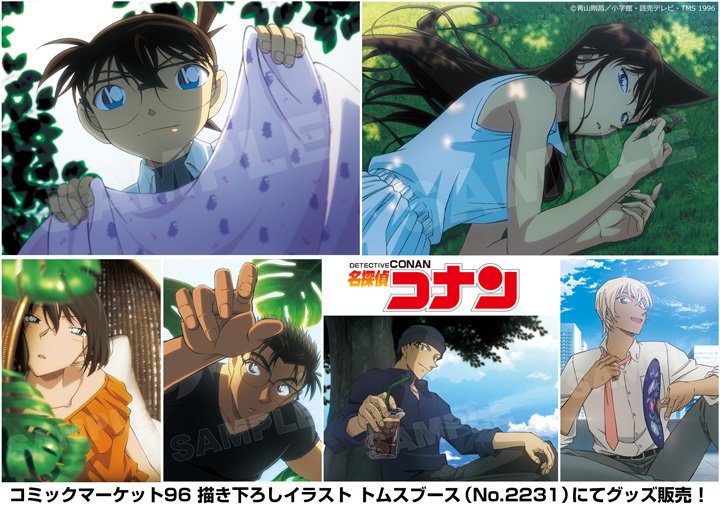名探偵コナン】 #C96 トムスブース＜No.2231＞の「夏のお昼寝」を
