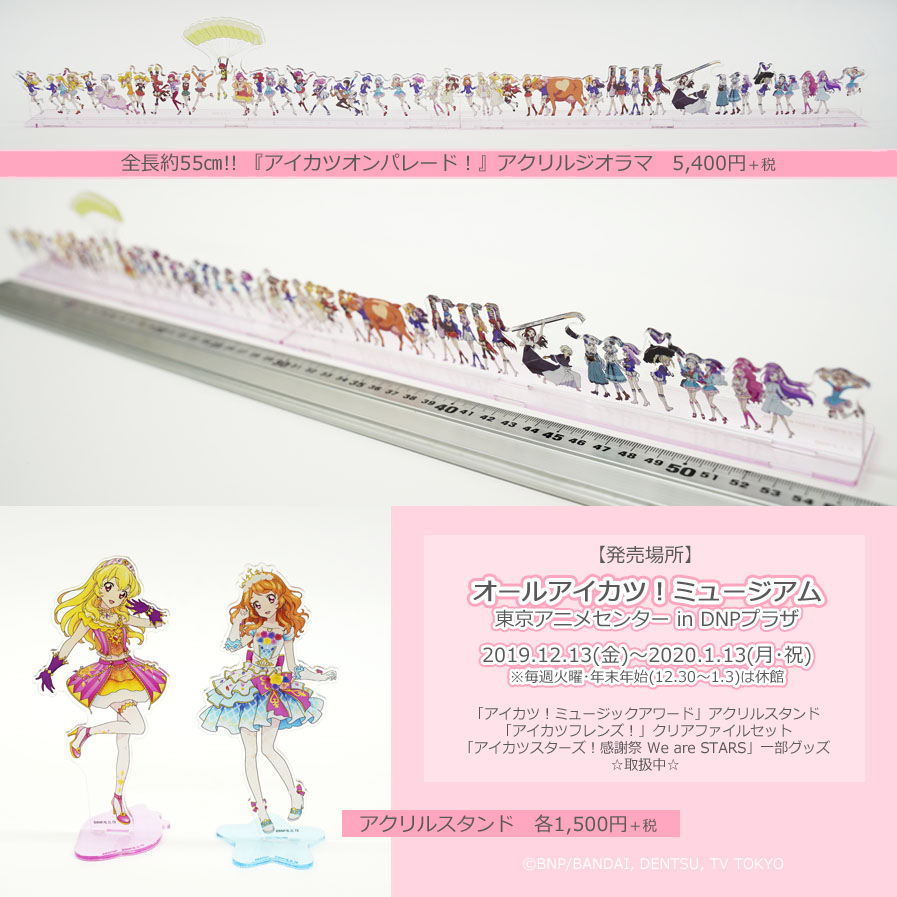 アイカツ アクリルジオラマ 19種