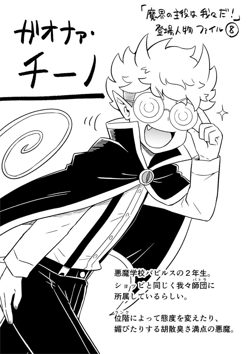 魔界の主役は我々だ！」プレ情報⑦ 明日発売の週チャンに魔主役10話