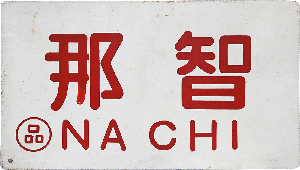 東京－新宮（のちに紀伊勝浦）間に、昭和34年(1959)から43年まで運転
