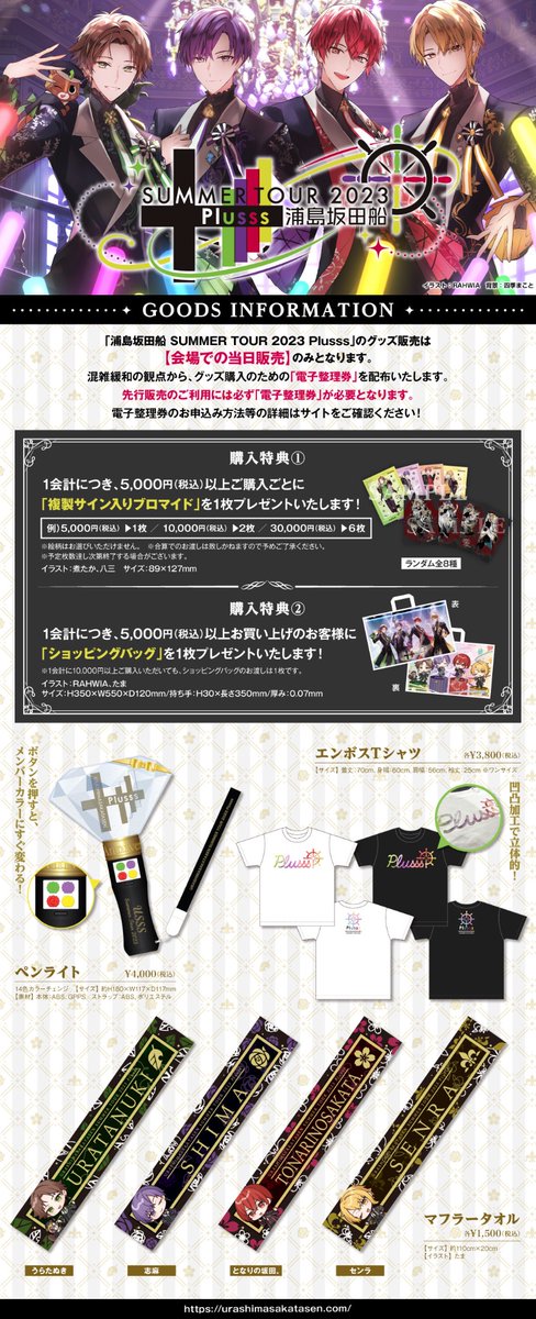 ➕2023夏ツアーグッズ情報➕】 9/23静岡公演、電子整理券の申し込み