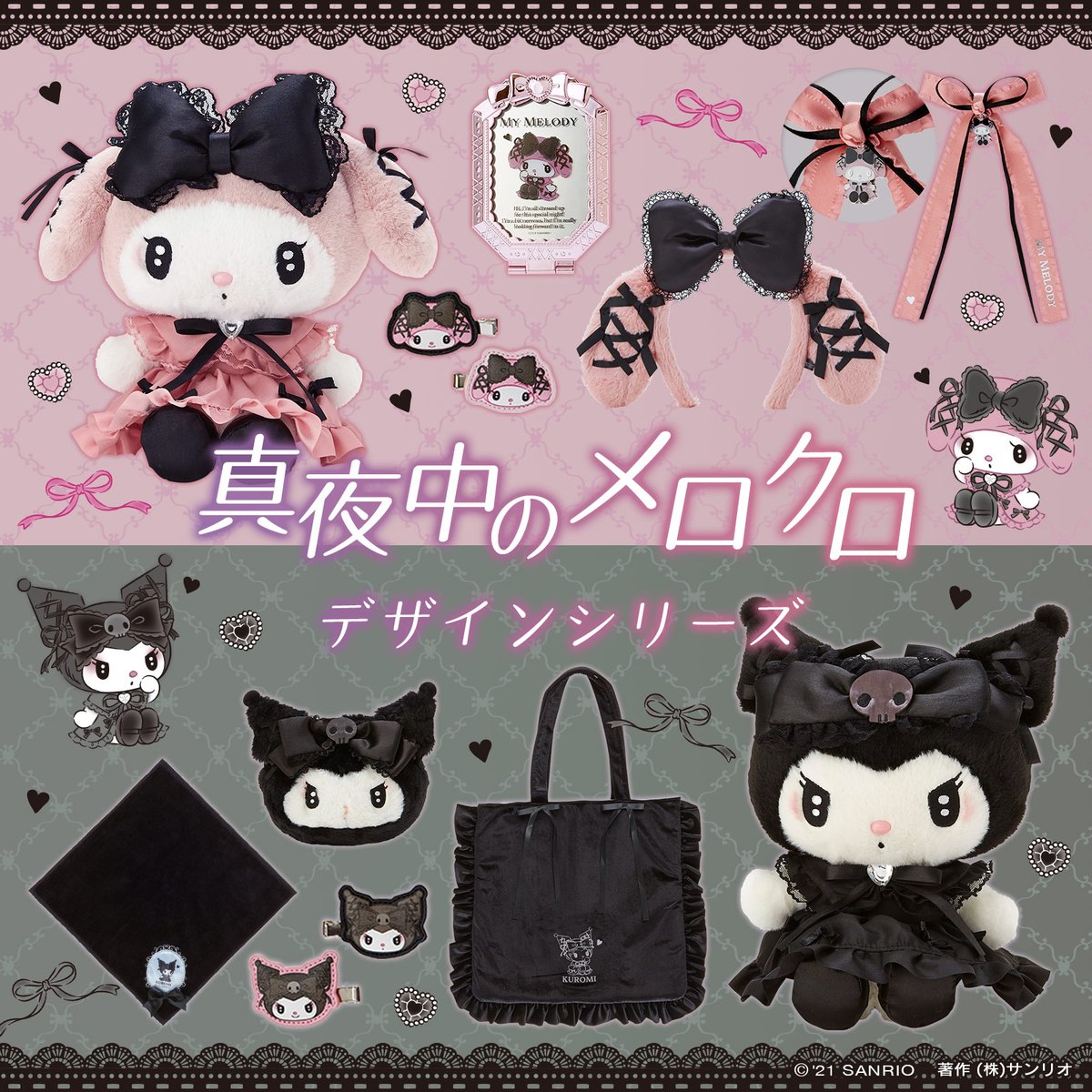 マイメロディ・クロミ 真夜中のメロクロデザインシリーズ】ふたりの