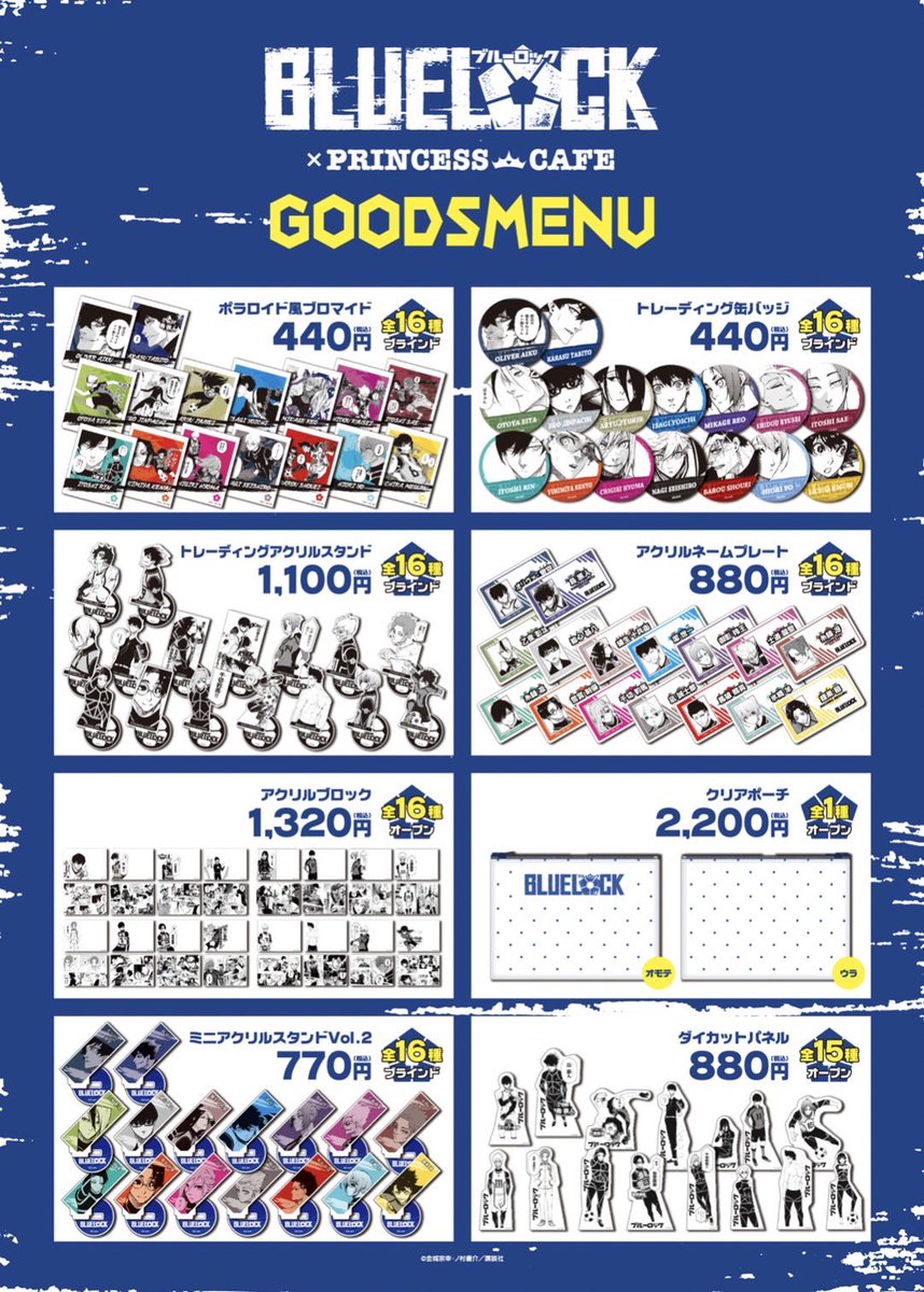 ブルーロック」×＃プリンセスカフェ グッズ＆クリアカードプレゼント