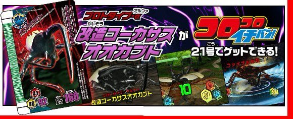 最終値下げ！ムシキング 改造コーカサス プロトタイプ・ガンマ ☆[2188