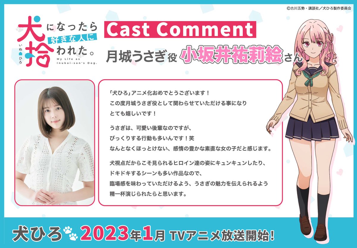 TVアニメ『犬になったら好きな人に拾われた。』に、犬飼加恋役で出演