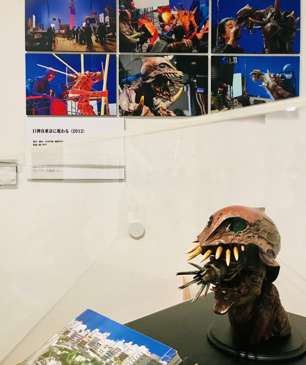 巨神兵東京に現る』 展覧会「館長 庵野秀明 特撮博物館 ミニチュアで