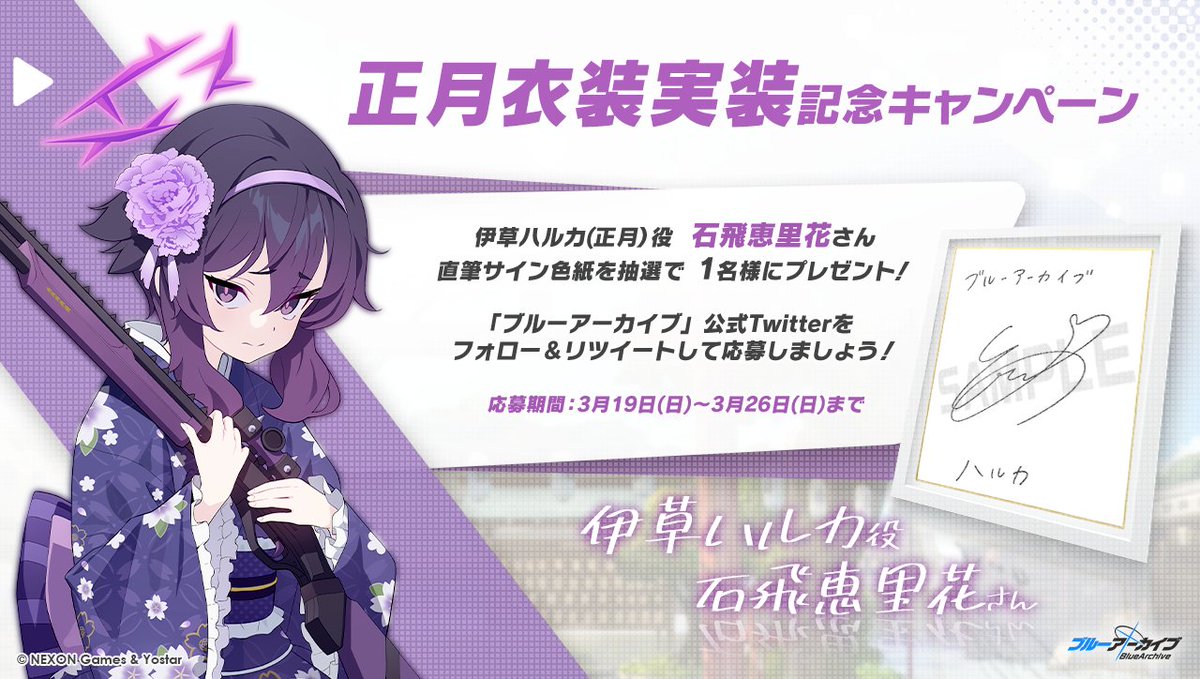 💎ブルアカプレゼントキャンペーン💎 伊草ハルカ(正月)役 #石飛恵里花