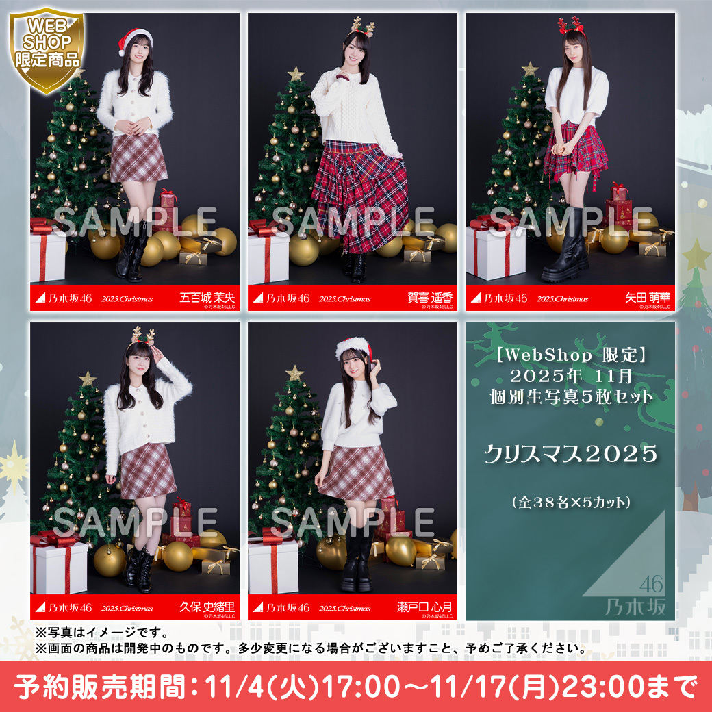 直筆サイン入り生写真が当たる／ 📸11月個別生写真 クリスマス2025