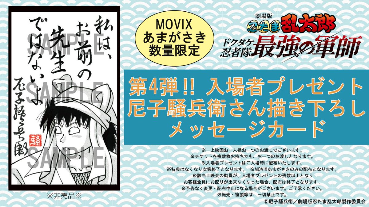 尼子騒兵衛さん描き下ろし❗️／／ 【MOVIXあまがさき】にて再上映を