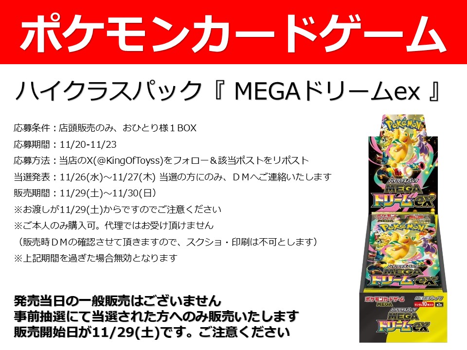 ポケカ 抽選販売📢✨】 11/28(金)発売予定『MEGAドリームex』✨ 抽選