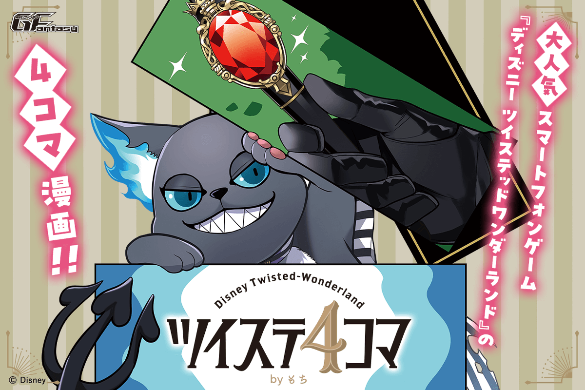 新連載開始！】 「ツイステ4コマbyもち」 漫画：@mochi2929 大人気