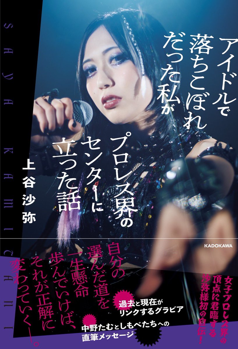 🎉 #沙弥様自伝 発売決定🎉 本日誕生日を迎えた上谷沙弥選手の 自伝本