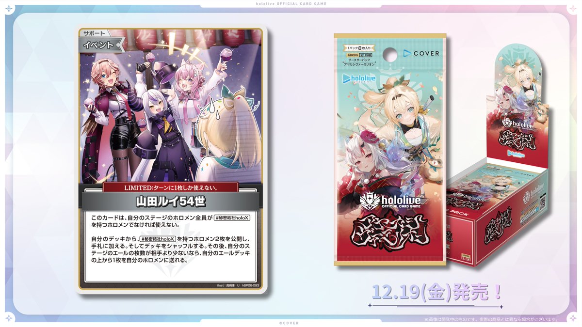 🎊#ホロカにゅーすLIVE📢 《商品情報》 12/19(金)発売の『アヤカシ