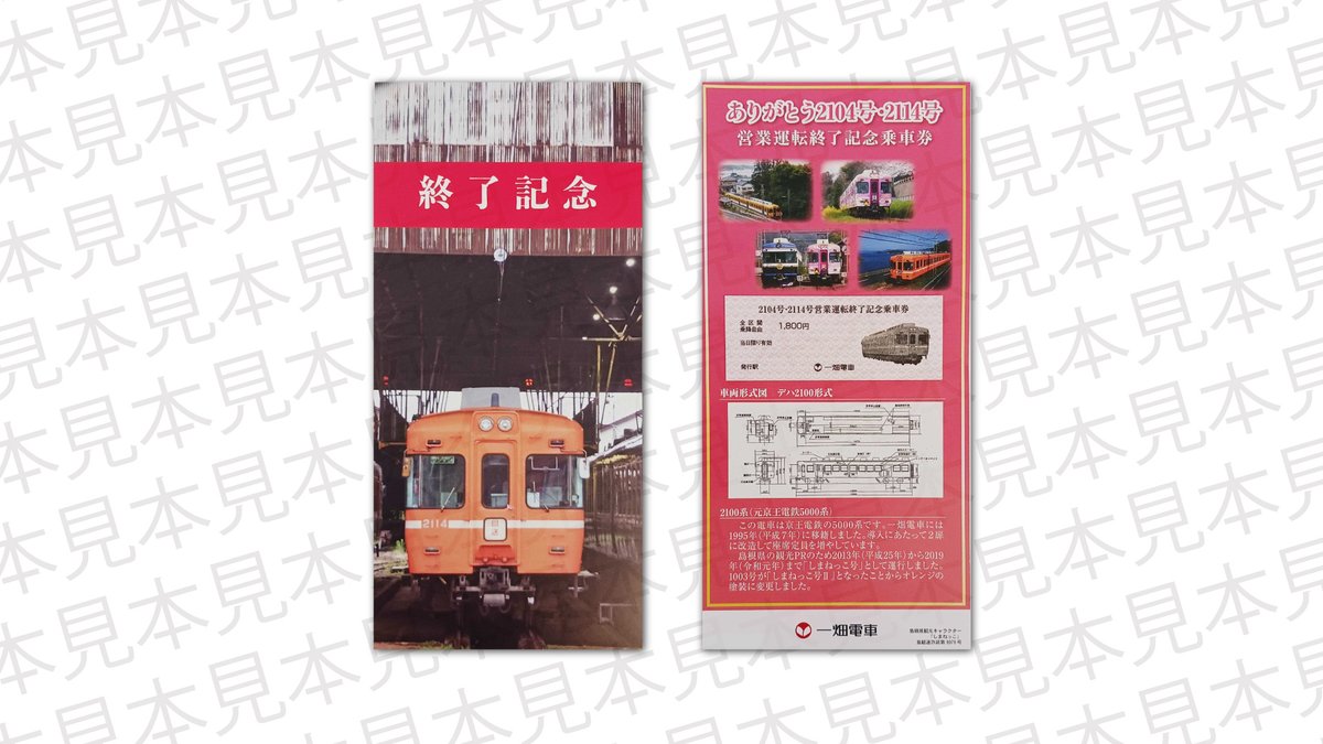 一畑電車2104号・2114号引退記念乗車券好評発売中！ 実はちょっとした