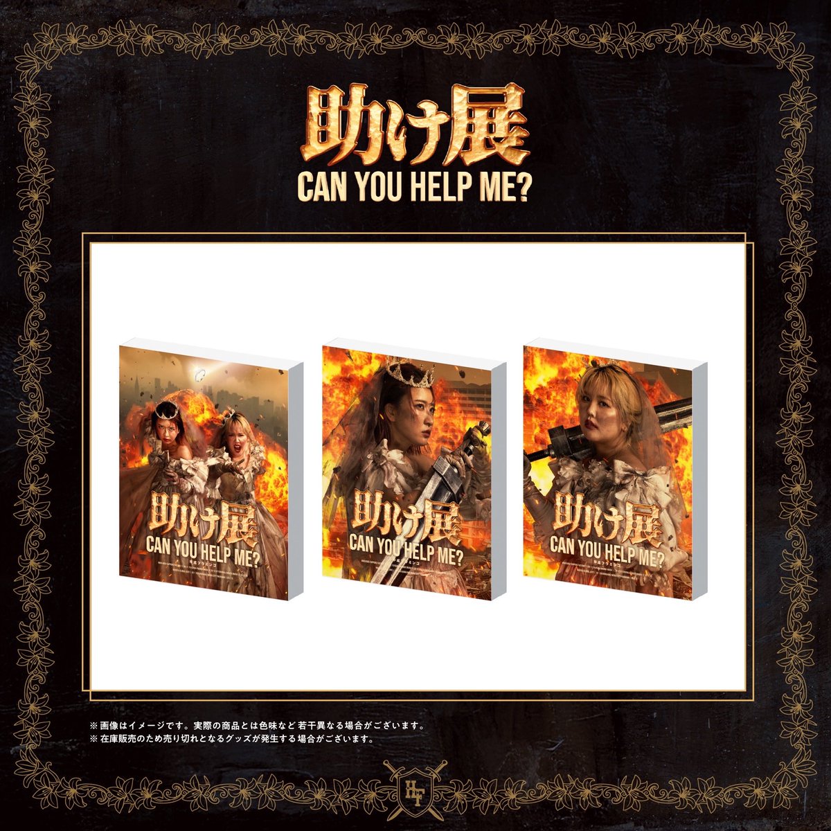 平成フラミンゴ 初の展示会 「#助け展 ~can you help me