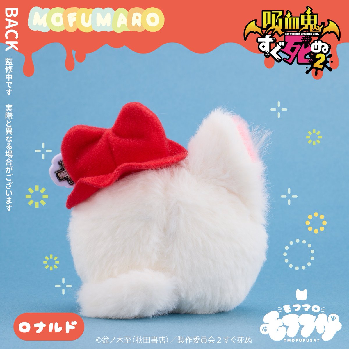 吸血鬼すぐ死ぬ2」より「モフマロ」（モフマシュマロ）の発売が決定